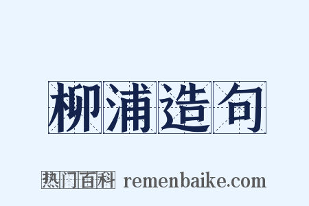 柳浦造句是什么意思的图片
